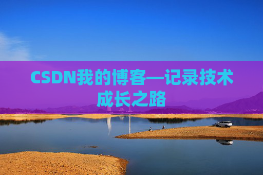 CSDN我的博客—记录技术成长之路