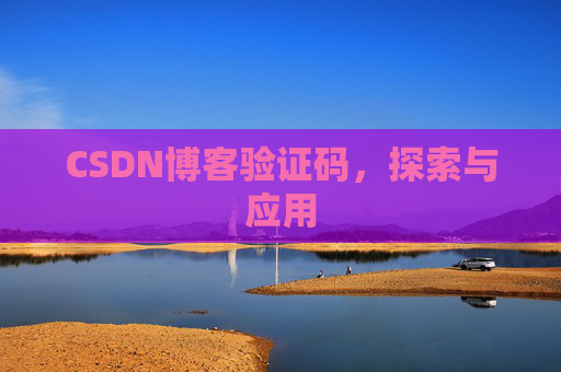 CSDN博客验证码，探索与应用